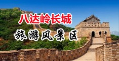 操穴在线视频中国北京-八达岭长城旅游风景区